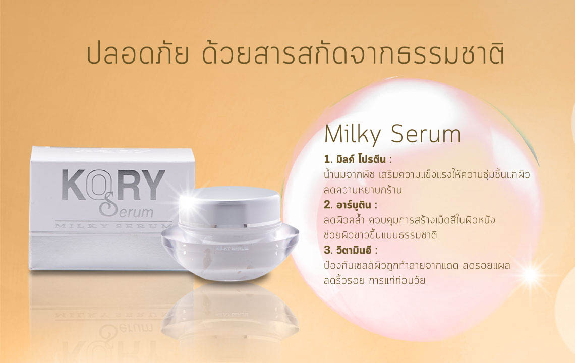 ปลอดภัย ด้วยสารสกัดจากธรรมชาติ  Milky Serum 1. มิลค์ โปรตีน : 
น้ำนมจากพืช เสริมความแข็งแรงให้ความชุ่มชื้นแก่ผิว
ลดความหยาบกร้าน
2. อาร์บูติน : 
ลดผิวคล้ำ ควบคุมการสร้างเม็ดสีในผิวหนัง 
ช่วยผิวขาวขึ้นแบบธรรมชาติ
3. วิตามินอี : 
ป้องกันเซลล์ผิวถูกทำลายจากแดด ลดรอยแผล
ลดริ้วรอย การแก่ก่อนวัย  